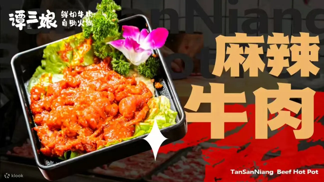 鲜切牛肉火锅自助畅吃|谭三娘鲜切牛肉